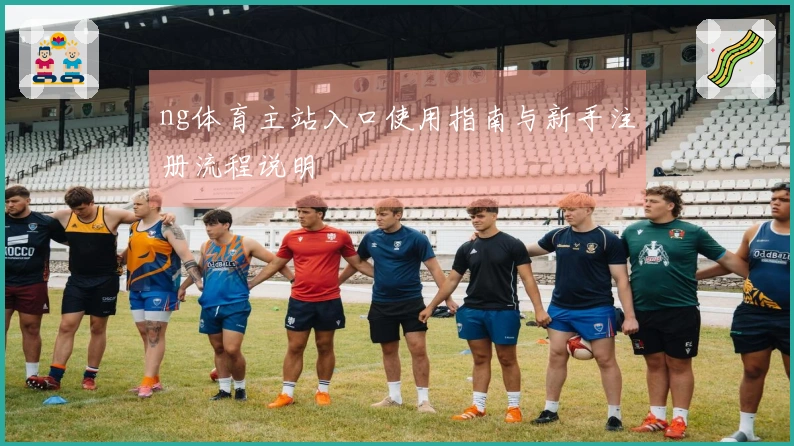 ng体育主站入口使用指南与新手注册流程说明