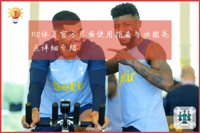 ng体育官方页面使用指南与功能亮点详细介绍