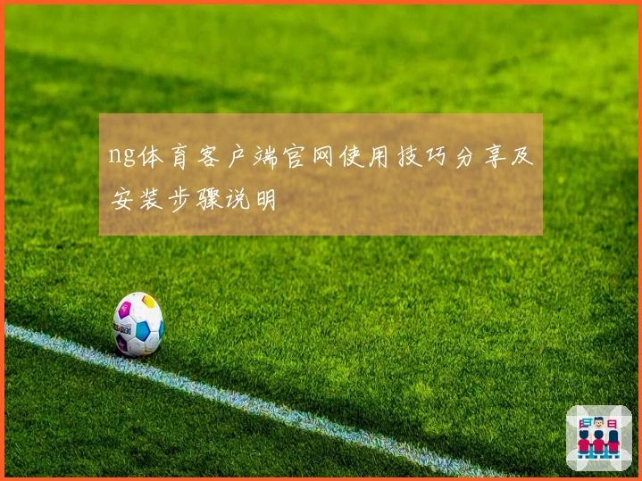 ng体育客户端官网使用技巧分享及安装步骤说明