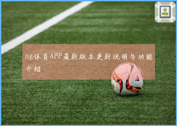 ng体育APP最新版本更新说明与功能介绍